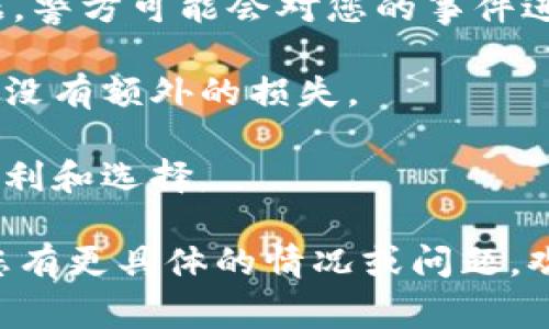 如果您的IM钱包（例如某些加密货币钱包）被盗，是否可以报案取决于您所在的国家或地区的法律规定和具体情况。一般来说，您可以采取以下步骤：

1. **联系钱包服务提供商**：立即联系IM钱包的客服团队，报告盗窃事件。他们可能会提供一些保护措施或帮助您冻结账户。

2. **收集证据**：保存一切相关的交易记录、电子邮件和通信记录，以便在报案时提供给警方或法律机构。

3. **报案**：去当地警局报案，说明您的IM钱包被盗的经过，提供相关证据。警方可能会对您的事件进行登记，但要注意，涉及虚拟货币的案件可能会因为缺乏线索而难以侦破。

4. **监测账户**：在案件处理的同时，请务必监测您的其他财务账户，确保没有额外的损失。

5. **咨询专业律师**：如果损失较大，建议咨询法律专业人士，了解您的权利和选择。

每个地方对加密货币的法律法规不同，建议您根据当地法律来操作。如果您有更具体的情况或问题，欢迎进一步提供信息！