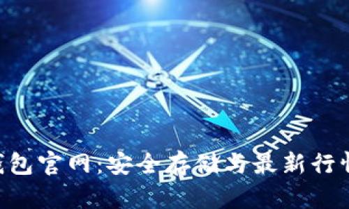 XRP钱包官网：安全存储与最新行情分析