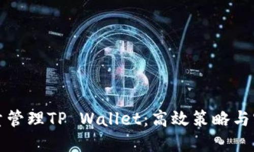 如何批量管理TP Wallet：高效策略与实用技巧