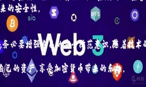 在讨论tpWallet中的币被盗后能否找回之前，我们需要深入了解一些相关的背景信息，包括tpWallet的功能、密码保护的重要性以及如何处理这种情况。以下是本文的结构大纲和主要内容。

biaotpWallet里币被盗后能找回吗？全面解析与应对措施/biao

tpWallet, 加密货币, 交易安全, 钱包恢复/guanjianci

### 大纲

1. **引言**
   - 加密货币的流行与tpWallet的普及
   - 虚拟资产被盗事件的频发

2. **tpWallet的基本概述**
   - tpWallet是什么？
   - tpWallet的主要功能
   - 用户对于token存储的体验

3. **加密货币被盗的常见原因**
   - 钓鱼攻击
   - 密码泄露
   - 软件漏洞

4. **被盗后能否找回资产？**
   - 资产的可追踪性
   - 找回过程中的法律问题
   - 成功案例与失败案例分析

5. **预防措施**
   - 正确认识私钥和助记词
   - 强化账户保护
   - 定期更新安全设置

6. **被盗后应急处理**
   - 如何第一时间保护账户
   - 向相关部门报案
   - 寻求专业帮助的渠道

7. **结论**
   - 加密资产的未来发展
   - 用户在投资中的责任与风险

### 具体内容

引言
随着区块链技术的不断发展，加密货币已经成为了现代金融体系中不可或缺的一部分。众多用户选择了tpWallet作为自己数字资产管理的工具，这是一款功能强大的去中心化应用，旨在为用户提供安全可靠的交易体验。然而，伴随而来的虚拟资产被盗事件也时有发生，许多用户在遭遇不幸后，常常会问：“在tpWallet里我的币被盗了，能找回吗？”

tpWallet的基本概述
tpWallet是一款支持多种加密货币的钱包应用，它允许用户存储、管理和交易各种类型的数字资产。随着去中心化金融（DeFi）的兴起，越来越多的用户开始使用tpWallet，因为它带来了便利和灵活性。
tpWallet的主要功能包括资产管理、交易监控、市场趋势分析等，这些功能为用户提供了直观且高效的资产管理体验。想象一下，阳光透过窗帘洒在宁静的书房里，一个用户安静地坐在桌边，查看着tpWallet里的资产，心中满是对未来的期待与梦想。

加密货币被盗的常见原因
虽然数字资产的存储和交易方式便捷，但同样面临着诸多安全隐患。我们发现，加密货币被盗的原因主要有以下几种：
ul
    li钓鱼攻击：黑客通过伪装成合法网站来获取用户信息，误导用户输入私钥或助记词。/li
    li密码泄露：用户在多个平台使用相同密码，或未采取足够强的密码保护措施，导致个人信息被偷窃。/li
    li软件漏洞：某些版本的钱包存在未修复的安全漏洞，可能被黑客利用进行攻击。/li
/ul
在这个过程中，用户经常会无辜成为受害者，而他们的资产被迅速转移，令他们陷入焦虑与无助之中。

被盗后能否找回资产？
得知自己的数字资产被盗，绝大多数用户首先会问：“我的资产能找回来吗？”
实际上，加密货币的可追踪性为找回资产提供了一丝希望。由于区块链的透明性，合法用户可以追踪到交易的来源和去向。一些经验丰富的用户和专业的安全团队，通过分析交易记录，有时能够追踪到被盗资产的去向。
然而，找回资产的过程曲折且不确定。一方面，有些国家已开始将虚拟货币盗窃纳入犯罪范畴，用户可以向警方报案；另一方面，由于加密货币的匿名性，迅速转移和混淆资产也是黑客常用的手段，导致追踪变得复杂。
例如，某位用户在发现tpWallet被盗后，迅速向警方报案，并向一个专业恢复团队求助。在耐心的配合与追踪下，他们最终找回了一部分资产。不过，这样的案例毕竟是个例，许多用户则面临着失去所有资产的窘境。

预防措施
要避免被盗，用户应采取一些预防性的安全措施。
ul
    listrong正确认识私钥和助记词：/strong理解它们的重要性并妥善保护，绝不能随意分享给他人。/li
    listrong强化账户保护：/strong使用强密码，并启用双重验证，阻止他人非法访问账户。/li
    listrong定期更新安全设置：/strong及时更新软件，确保所有安全补丁都已应用，系统安全，如其他财经应用和钱包，不宜过度集中管理。/li
/ul

被盗后应急处理
如果真的不幸遇上资产被盗，用户应进行以下应急处理：
首先，立即更改tpWallet和任何关联账户的密码，以避免更多资产的损失。接下来，应当将情况反馈至tpWallet的客服，获取帮助和指导，同时积累证据，以备后续必要的法律行动。然后，尽快联系警方并正式报案，申请法律保护。
之后，用户还可以寻求一些专业的安全团队协助，他们常常具有丰富的经验和技术手段，能够帮助用户追踪被盗资产，甚至了解更多诈骗手法以提升未来的安全性。

结论
总结而言，虽然加密资产被盗带来了许多不安和挑战，但我们依然有希望通过法律和专业手段尝试找回资产。同时，用户在享受加密货币带来的便捷时，务必要增强自己的安全防范意识。随着技术的不断发展，未来的加密资产管理将会更加安全，高效与智能。

综上所述，通过加强安全意识与技术手段，我们可以在这个充满挑战的数字资产世界中保持相对的安全感。希望每位用户都能通过tpWallet顺利管理自己的资产，享受加密货币带来的乐趣。