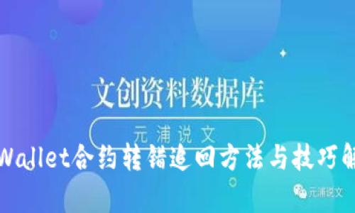 tpWallet合约转错追回方法与技巧解析