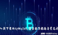 如何导入新下载的tpWalle