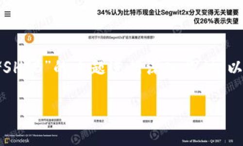 提到SHIB（Shiba Inu）和钱包的话题，我们可以围绕“如何安全存储SHIB”的主题进行深入探讨。以下是一个符合的及相关关键词，并附上内容大纲和写作内容的框架。

如何安全存储SHIB代币：钱包选择与使用指南