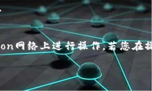 为了将MATIC（Polygon）链接到TP钱包，您可以按照以下步骤进行操作：

### 1. 下载并安装TP钱包
首先，如果您尚未安装TP钱包，请从官方应用商店（如App Store或Google Play Store）下载并安装TP钱包应用程序。

### 2. 创建或导入钱包
打开TP钱包后，您可以选择创建新钱包或导入已有钱包。如果选择创建新钱包，请确保安全保存助记词，避免丢失。

### 3. 选择网络
在TP钱包中，您需要选择正确的网络。点击右上角的网络选择按钮，选择“Polygon”（MATIC）网络。如果该网络不在列表中，您可能需要手动添加网络：

- 在网络选项中，选择“添加网络”。
- 输入以下信息：
  - 网络名称：Polygon
  - RPC URL：`https://rpc-mainnet.matic.network`
  - Chain ID：137
  - 符号：MATIC
  - 区块浏览器URL：`https://explorer.matic.network/`

### 4. 获取MATIC
在您的TP钱包中，确保您拥有一些MATIC币。您可以通过以下方式获取MATIC：
- 通过交易所购买（如Binance、Coinbase等）并转入您的TP钱包。
- 通过其他钱包或朋友转账。

### 5. 使用MATIC
连接MATIC后，您可以使用TP钱包进行交易、投资DeFi项目，或者参与链上游戏。确保在进行任何交易前仔细检查网络费用和交易详情。

### 6. 安全注意事项
- 确保不与不明来源共享您的助记词和私钥。
- 使用TP钱包时注意保持软件更新，以确保安全性。

### 7. 常见问题解答
- **如果找不到polygon网络怎么办？**
  如果在网络列表中看不到Polygon网络，请检查您是否选择了“添加网络”并按照上述步骤输入正确信息。

- **我能否同时使用多个网络？**
  是的，TP钱包支持多种区块链，您可以根据需要在不同网络之间切换。

### 8. 结论
通过以上步骤，您应该能够顺利将MATIC连接到TP钱包，并开始在Polygon网络上进行操作。若您在操作过程中遇到任何问题，不妨参考TP钱包的官方文档或社区寻求帮助。

希望这些步骤能帮助到您！