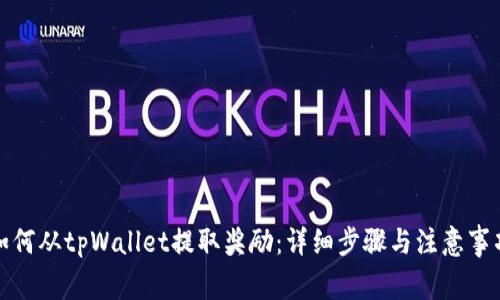 如何从tpWallet提取奖励：详细步骤与注意事项