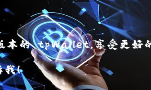 关于如何更新 tpWallet，以下是一个详细的指导，包括需要注意的事项和步骤。

### 更新 tpWallet 的步骤

1. **检查当前版本**
   - 在更新之前，首先确保你当前使用的 tpWallet 版本。你可以在应用内设置中找到版本号。

2. **备份钱包数据**
   - 在进行任何更新之前，务必备份你的钱包数据。这可以确保在更新过程中，如果遇到任何问题，你的数据仍然安全。

3. **访问官网或应用商店**
   - 前往 tpWallet 的官方网站，或者打开你的手机应用商店（如 App Store 或 Google Play）搜索 tpWallet。

4. **下载最新版本**
   - 在网站或应用商店中，找到 tpWallet 的最新版本，点击下载并安装。如果你是在应用商店中更新，通常会有“更新”按钮。

5. **安装更新**
   - 下载完成后，按提示安装更新。如果前面有备份步骤，将会提示你如何恢复数据。

6. **重启应用**
   - 更新完成后，重启 tpWallet 应用，检查功能是否正常。

7. **验证更新成功**
   - 检查最新版本是否正常工作，比如尝试发送和接收交易，确保一切功能正常。

### 注意事项

- **网络稳定性**：确保在更新过程中有稳定的网络连接，避免下载中断。
- **官方渠道**：始终通过官方渠道更新钱包，避免使用不明来源的应用程序。
- **查看更新日志**：在更新之前，查看更新日志可以帮助你知道新版本的改进和修复的问题。

### 总结

更新 tpWallet 是一个相对简单的过程，通过上述步骤，你可以确保你始终使用最新版本的 tpWallet，享受更好的安全性和新功能。如果在更新过程中遇到问题，建议查看官方的帮助文档或联系客服。

希望这些信息对你有所帮助，如果有其他具体问题或者需要进一步的帮助，请随时告诉我！