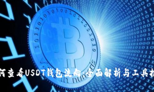 如何查看USDT钱包流向：全面解析与工具推荐