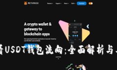 如何查看USDT钱包流向：全