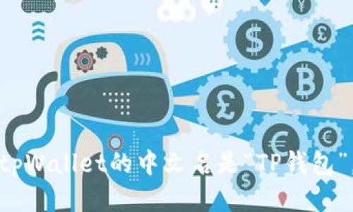 tpWallet的中文名是“TP钱包”。