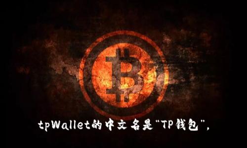tpWallet的中文名是“TP钱包”。