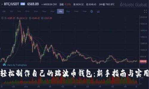 如何轻松制作自己的瑞波币钱包：新手指南与实用技巧