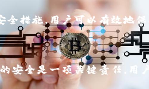 在讨论tpWallet中的资金安全性时，我们需要考虑几个重要的方面，包括加密钱包的基本原理、网络安全、以及用户行为等。

### 1. 加密钱包的基本原理

加密钱包（如tpWallet）使用公钥和私钥的系统来确保用户的资产安全。用户的钱包地址是由公钥生成的，而私钥则是保护用户资产的密钥，类似于银行卡的密码。只有拥有私钥的人才能对钱包中的资金进行转移。

### 2. 钱能被别人转走的条件

#### 2.1 失去私钥控制

如果用户不小心泄露了自己的私钥，其他人就有可能通过这个私钥访问到钱包，转移资金。因此，确保私钥的安全是非常重要的。

#### 2.2 钓鱼攻击

网络钓鱼攻击是另一种常见的威胁。攻击者可能会伪装成钱包服务提供商，通过发送虚假的链接要求用户输入私钥或助记词。一旦用户输入信息，攻击者就可以控制钱包。

#### 2.3 设备安全

如果用户的设备感染了恶意软件，黑客可能会通过这个恶意软件获取用户的私钥信息。因此，使用安全的软件和设备对于保护钱包中的资产至关重要。

### 3. 提高资金安全性的方法

#### 3.1 妥善保管私钥

用户应将私钥保存在安全的地方，建议使用硬件钱包或纸质备份，避免在网络上保存私钥。

#### 3.2 双重认证

启用账户的双重身份验证，增加一层安全保护，即使密码被盗，黑客仍需第二步验证才能访问用户钱包。

#### 3.3 定期监控账户

经常检查钱包的交易历史和余额，及时发现任何异常活动，第一时间采取措施保护资金。

### 4. 结论

tpWallet的安全性主要依赖于用户对私钥的保管和防范网络攻击的意识。通过采取众多的安全措施，用户可以有效地保护自己的资金不受他人转走的威胁。

---

以上内容概述了tpWallet中资金的安全性及其潜在风险，希望能对用户有所帮助。确保钱包的安全是一项关键责任，用户应时刻保持警惕。