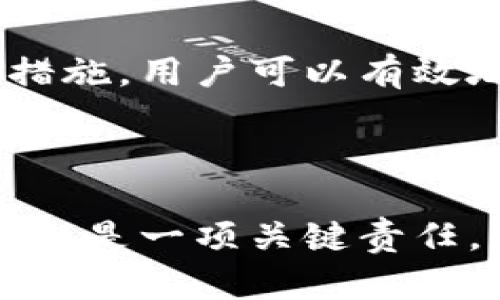 在讨论tpWallet中的资金安全性时，我们需要考虑几个重要的方面，包括加密钱包的基本原理、网络安全、以及用户行为等。

### 1. 加密钱包的基本原理

加密钱包（如tpWallet）使用公钥和私钥的系统来确保用户的资产安全。用户的钱包地址是由公钥生成的，而私钥则是保护用户资产的密钥，类似于银行卡的密码。只有拥有私钥的人才能对钱包中的资金进行转移。

### 2. 钱能被别人转走的条件

#### 2.1 失去私钥控制

如果用户不小心泄露了自己的私钥，其他人就有可能通过这个私钥访问到钱包，转移资金。因此，确保私钥的安全是非常重要的。

#### 2.2 钓鱼攻击

网络钓鱼攻击是另一种常见的威胁。攻击者可能会伪装成钱包服务提供商，通过发送虚假的链接要求用户输入私钥或助记词。一旦用户输入信息，攻击者就可以控制钱包。

#### 2.3 设备安全

如果用户的设备感染了恶意软件，黑客可能会通过这个恶意软件获取用户的私钥信息。因此，使用安全的软件和设备对于保护钱包中的资产至关重要。

### 3. 提高资金安全性的方法

#### 3.1 妥善保管私钥

用户应将私钥保存在安全的地方，建议使用硬件钱包或纸质备份，避免在网络上保存私钥。

#### 3.2 双重认证

启用账户的双重身份验证，增加一层安全保护，即使密码被盗，黑客仍需第二步验证才能访问用户钱包。

#### 3.3 定期监控账户

经常检查钱包的交易历史和余额，及时发现任何异常活动，第一时间采取措施保护资金。

### 4. 结论

tpWallet的安全性主要依赖于用户对私钥的保管和防范网络攻击的意识。通过采取众多的安全措施，用户可以有效地保护自己的资金不受他人转走的威胁。

---

以上内容概述了tpWallet中资金的安全性及其潜在风险，希望能对用户有所帮助。确保钱包的安全是一项关键责任，用户应时刻保持警惕。