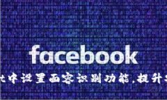 如何在tpWallet中设置面容识