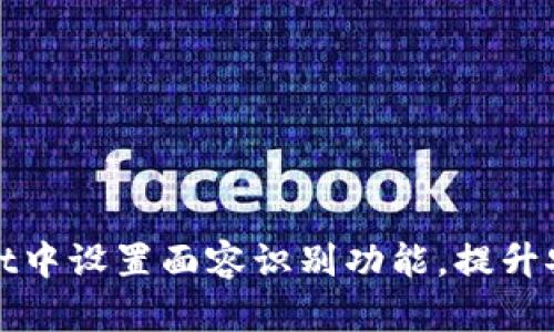 如何在tpWallet中设置面容识别功能，提升安全性与便捷性