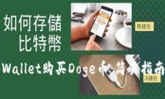 如何通过tpWallet购买Doge币