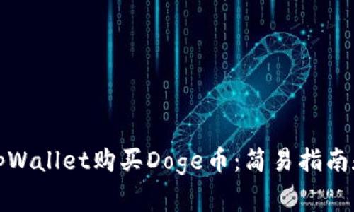 如何通过tpWallet购买Doge币：简易指南和常见问题