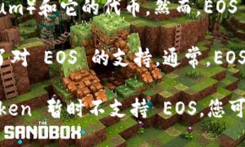 IM Token 是一个多链数字资产钱包，支持多种区块链资产的存储与管理，包括以太坊（Ethereum）和它的代币。然而，EOS 是一个独立于以太坊的区块链，其资产和协议与以太坊并不直接兼容。

如果您想在 IM Token 中管理 EOS 资产，您需要确认 IM Token 是否在其最新版本中添加了对 EOS 的支持。通常，EOS 资产在支持 EOS 的钱包中进行管理，比如 EOS 官方钱包或其他支持 EOS 的数字资产钱包。

建议您查看 IM Token 官方网站或应用内的支持文档，以获取最新的信息和指南。如果 IM Token 暂时不支持 EOS，您可能需要寻找其他钱包解决方案来管理 EOS 资产。