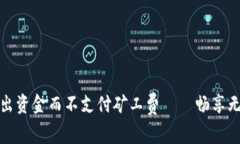 tpWallet如何转出资金而不支