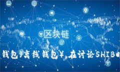 是的，SHIB（Shiba Inu）是一