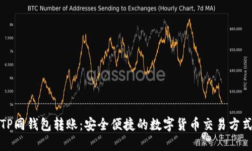 TP同钱包转账：安全便捷的数字货币交易方式