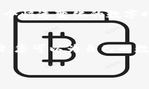 如何安全快捷地将USDT提币到个人钱包
USDT提币, 加密钱包, 区块链技术, 数字资产管理/guanjianci

引言
在数字货币快速发展的今天，USDT（泰达币）作为一种稳定币，被越来越多的投资者所青睐。很多人选择将其提币到个人钱包中，以便于更好地管理自己的数字资产。本文将为您详细介绍如何安全、高效地将USDT提币到个人钱包，确保您的资产安全和交易顺利。

选择合适的钱包
在进行USDT提币之前，选择一个合适的数字钱包至关重要。您可以选择热钱包或冷钱包。热钱包如手机APP、在线钱包方便快捷，但相对安全性较低；而冷钱包，如硬件钱包，虽然操作复杂，但其安全性更强，适合长期投资者。
比如，有个用户小李，选择了一个知名的硬件钱包。他在家中的书桌上，和阳光洒在老旧木桌上的感觉交融，迫不及待地要将其数字资产转入这个安全的港湾。每一步操作，他都会认真对待，确保每一个细节都没有疏漏。

创建和备份钱包
创建数字钱包后，务必要进行备份。这是保护您的资产的重要环节。很多钱包会提供一组助记词，请妥善保管。有些用户为了安全，选择将助记词写在纸上并收藏在保险箱中。
想象一下，阳光洒在墙上，古老的保险箱散发着淡淡的金属香味，小李轻轻打开箱子，将写有助记词的小纸条放进去，内心的安心感油然而生。他知道，只要有这组助记词，自己的资产就不会消失。

在交易所提现
接下来，您需要在交易所进行提现操作。登录您的交易所账户，找到“提币”或“提现”选项，选择USDT，输入您的钱包地址和提币金额。一定要仔细核对钱包地址，因为一旦出错，资产将无法找回。
小李在这个步骤中十分小心。他将光标移至钱包地址框，逐字逐句地核对。他的手指在键盘上轻轻地游走，像是在做一场没有草稿的钢琴独奏，每个音符都要精准无误。阳光在他的脸上跳动，激荡着他的情绪。

确认交易和等待到账
提交提币请求后，您需要耐心等待交易确认。区块链的交易一般很快就能完成，但在网络繁忙时可能会有延迟。
小李在电脑旁等候，耳边是轻轻的音乐，窗外疾风吹拂着枝叶，阳光的温暖穿透了窗帘，令人放松。他一边关注交易进度，一边考虑接下来要进行的投资计划。每一分钟的等待，同时也是对未来的期待。

检查钱包余额
在确认交易完成后，记得检查个人钱包的余额，确保USDT已经成功到账。可以通过钱包的交易记录查看具体信息，确保交易的透明性。
一瞬间，小李的脸上绽放出笑容，他看到了钱包中的USDT余额，心中的十成信心瞬间涌动。他在阳光下轻声自言自语：“资产安全，投资未来。”

安全存储提示
最后，为了确保您的数字资产安全，建议您定期更换钱包密码，启用双重认证，并时常关注钱包内的资金流动。
小李还时常会和朋友们分享他在投资路上的小故事，阳光下，他的笑声和故事交织在一起，绘制出一幅温暖的画面。在这个快速变化的数字时代，安全管理自己的资产变得尤为重要，只有认真对待每一个步骤，才能享受投资带来的丰厚回报。

总结
将USDT提币到个人钱包看似简单，但每一步都需谨慎对待。通过选择合适的钱包、备份助记词、严格操作提现和安全存储，您可以为自己的数字资产筑起一道高墙，确保其安全。希望每位投资者都能在这条路上稳步前行，收获成功。 

这样的内容大纲和细节描述，不仅围绕着USDT的提币流程，还注入了生活感与个性化体验，让文章更加生动、真实。