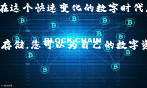 如何安全快捷地将USDT提币到个人钱包
USDT提币, 加密钱包, 区块链技术, 数字资产管理/guanjianci

引言
在数字货币快速发展的今天，USDT（泰达币）作为一种稳定币，被越来越多的投资者所青睐。很多人选择将其提币到个人钱包中，以便于更好地管理自己的数字资产。本文将为您详细介绍如何安全、高效地将USDT提币到个人钱包，确保您的资产安全和交易顺利。

选择合适的钱包
在进行USDT提币之前，选择一个合适的数字钱包至关重要。您可以选择热钱包或冷钱包。热钱包如手机APP、在线钱包方便快捷，但相对安全性较低；而冷钱包，如硬件钱包，虽然操作复杂，但其安全性更强，适合长期投资者。
比如，有个用户小李，选择了一个知名的硬件钱包。他在家中的书桌上，和阳光洒在老旧木桌上的感觉交融，迫不及待地要将其数字资产转入这个安全的港湾。每一步操作，他都会认真对待，确保每一个细节都没有疏漏。

创建和备份钱包
创建数字钱包后，务必要进行备份。这是保护您的资产的重要环节。很多钱包会提供一组助记词，请妥善保管。有些用户为了安全，选择将助记词写在纸上并收藏在保险箱中。
想象一下，阳光洒在墙上，古老的保险箱散发着淡淡的金属香味，小李轻轻打开箱子，将写有助记词的小纸条放进去，内心的安心感油然而生。他知道，只要有这组助记词，自己的资产就不会消失。

在交易所提现
接下来，您需要在交易所进行提现操作。登录您的交易所账户，找到“提币”或“提现”选项，选择USDT，输入您的钱包地址和提币金额。一定要仔细核对钱包地址，因为一旦出错，资产将无法找回。
小李在这个步骤中十分小心。他将光标移至钱包地址框，逐字逐句地核对。他的手指在键盘上轻轻地游走，像是在做一场没有草稿的钢琴独奏，每个音符都要精准无误。阳光在他的脸上跳动，激荡着他的情绪。

确认交易和等待到账
提交提币请求后，您需要耐心等待交易确认。区块链的交易一般很快就能完成，但在网络繁忙时可能会有延迟。
小李在电脑旁等候，耳边是轻轻的音乐，窗外疾风吹拂着枝叶，阳光的温暖穿透了窗帘，令人放松。他一边关注交易进度，一边考虑接下来要进行的投资计划。每一分钟的等待，同时也是对未来的期待。

检查钱包余额
在确认交易完成后，记得检查个人钱包的余额，确保USDT已经成功到账。可以通过钱包的交易记录查看具体信息，确保交易的透明性。
一瞬间，小李的脸上绽放出笑容，他看到了钱包中的USDT余额，心中的十成信心瞬间涌动。他在阳光下轻声自言自语：“资产安全，投资未来。”

安全存储提示
最后，为了确保您的数字资产安全，建议您定期更换钱包密码，启用双重认证，并时常关注钱包内的资金流动。
小李还时常会和朋友们分享他在投资路上的小故事，阳光下，他的笑声和故事交织在一起，绘制出一幅温暖的画面。在这个快速变化的数字时代，安全管理自己的资产变得尤为重要，只有认真对待每一个步骤，才能享受投资带来的丰厚回报。

总结
将USDT提币到个人钱包看似简单，但每一步都需谨慎对待。通过选择合适的钱包、备份助记词、严格操作提现和安全存储，您可以为自己的数字资产筑起一道高墙，确保其安全。希望每位投资者都能在这条路上稳步前行，收获成功。 

这样的内容大纲和细节描述，不仅围绕着USDT的提币流程，还注入了生活感与个性化体验，让文章更加生动、真实。