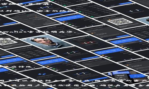    如何在tpWallet中申请白名单并提高你的加密资产安全性  / 

 guanjianci  tpWallet, 白名单, 加密资产, 安全性  /guanjianci 

一、引言：tpWallet的兴起与安全需求
在快速发展的数字货币市场中，tpWallet作为一款新兴的加密钱包，凭借其独特的安全措施和用户友好界面受到了众多用户的青睐。尤其是在交易安全性日益受到关注的今天，想保护自己的数字资产，使用白名单成为了一种行之有效的方式。

二、什么是白名单？为什么需要白名单？
白名单是指可以被信任的地址列表。当用户向其他地址转账时，只有在白名单内的地址可以接收资金，这样能有效避免资金被转到不受信任的地址，降低资产被盗的风险。因此，申请tpWallet的白名单，对于保护用户资产具有极大的意义。

三、如何申请tpWallet的白名单
申请tpWallet白名单的流程并不复杂，用户只需按照以下几个步骤进行操作即可：

h41. 注册并登录tpWallet/h4
首先，确保你已经在tpWallet上注册了账户，并完成了必要的身份验证。登录后，你将看到用户中心界面。

h42. 进入安全设置/h4
在用户中心界面中，找到“安全设置”或“白名单”选项，并点击进入。这里会显示你当前的安全设置和白名单状态。

h43. 添加至白名单/h4
在白名单设置界面，找到“添加地址”或“添加白名单地址”的选项。你需要输入想要加入白名单的加密地址，并保存。

h44. 确认地址有效性/h4
在加入地址之前，请确保目标地址是你信任的，并且已经确认该地址的有效性。建议可以向朋友或社群确认是安全的地址。

h45. 提交申请/h4
添加完地址后，提交申请，等待tpWallet的审核。审核通常会在24小时内完成，你会收到相关通知。

四、常见问题与解答
在申请白名单的过程中，用户常常会遇到一些问题，以下是一些常见问题的解答：

h41. 白名单申请需要收费吗？/h4
tpWallet的白名单申请一般是免费的，但某些特定情况下可能会有额外的安全验证费用，具体以tpWallet官方说明为准。

h42. 我可以添加多个地址吗？/h4
是的，用户可以根据自己的需求添加多个白名单地址，但每个用户的白名单地址数量可能有上限，需查看具体规定。

h43. 如何修改或删除白名单地址？/h4
在白名单页面，会有编辑和删除功能，用户可以对已有的地址进行修改或删除操作。

五、申请白名单的注意事项
虽然申请白名单的流程简单，但在操作过程中还有一些注意事项，能够更好地保护用户的资产：

h41. 确保地址的准确性/h4
在输入地址时，请务必仔细核对。任何拼写错误或无效地址都可能导致资金损失。

h42. 定期审核白名单/h4
建议用户定期审核自己的白名单，确保其中的地址都是可信任的，并在账户或身份发生变化时进行相应修改。

h43. 谨慎处理私钥/h4
无论是何种钱包，私钥都是资金的唯一证明。务必妥善保管，绝不可洩漏。

六、结语：安全投资，从白名单开始
随着加密货币市场的规模不断扩大，安全性问题变得越来越重要。通过在tpWallet中申请白名单，用户可以有效防止资金被盗，维护自身的资产安全。因此，不妨尽快进行申请，确保你的数字财富在安全的环境中保值增值。 

以上是一个关于tpWallet白名单申请的内容大纲及相应的内容。记得在实际操作过程中，仔细阅读相关的用户协议及使用说明，确保自身资金和信息安全。