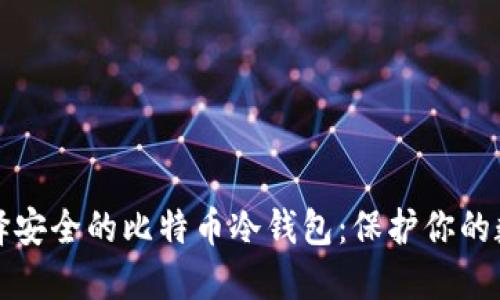 如何选择安全的比特币冷钱包：保护你的数字资产