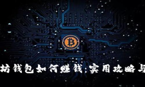 以太坊钱包如何赚钱：实用攻略与技巧