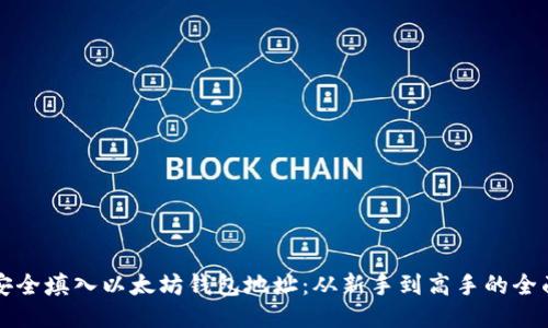 如何安全填入以太坊钱包地址：从新手到高手的全面指南