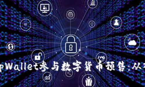 如何通过tpWallet参与数字货币预售：从入门到实操
