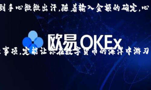   tpWallet怎么买卖？详细指南及常见问题解答 / 

 guanjianci tpWallet, 数字货币, 买卖指南, 区块链 /guanjianci 

一、什么是tpWallet？

tpWallet是一款功能强大的数字钱包，用户可以利用它进行加密货币的买卖、转账和存储。随着区块链技术的不断发展，越来越多的人开始关注数字资产，tpWallet凭借其友好的用户界面和安全性，成为了许多人的首选。

二、为什么选择tpWallet进行交易？

选择tpWallet进行数字货币交易，有几个显著的优势：

ul
  listrong安全性：/strongtpWallet采取先进的安全措施保护用户的资产，包括双重身份验证与私钥加密。/li
  listrong使用便捷：/strong不论是新手还是资深用户，tpWallet的设计都使得操作直观易懂。/li
  listrong多币种支持：/strongtpWallet支持多种主流加密货币，方便用户多样化选择。/li
/ul

三、tpWallet的买卖流程详解

在决定利用tpWallet进行数字货币交易之前，我们需要了解整个买卖流程。以下是详细的步骤：

h41. 注册tpWallet账号/h4
首先，你需要下载并安装tpWallet应用，接着按照应用内提示完成注册。在注册时，需提供有效的手机号和邮箱，确保账号安全。

h42. 完善个人资料/h4
注册完成后，登录tpWallet，并完善个人资料。这一步是为了提高交易的安全性以及合规性。

h43. 充值账户/h4
在进行买卖前，用户需要将资金充值到tpWallet。可以选择银行转账、支付宝等多种支付方式。在这个过程中，要注意转账金额和相关费用。

h44. 开始买卖/h4
完成充值后，用户即可在tpWallet进行买卖操作。选定想要交易的加密货币，在“买入”或“卖出”界面填写相应的金额，最后确认交易即可。

四、买卖过程中常见问题及解决方案

在买卖过程中，用户可能会遇到一些常见问题，下面是一些解决方案：

h41. 充值失败怎么办？/h4
如果在充值过程中遇到问题，首先检查支付方式是否正确，确保网络连接稳定。如果问题仍然存在，可以联系tpWallet客服。

h42. 如何保证交易安全？/h4
tpWallet提供了多重安全保护措施，用户可以启用双重身份验证，定期更改密码，确保账户安全。

h43. 交易延迟如何处理？/h4
交易延迟可能因网络拥堵或系统维护造成。用户可以在官方社交媒体或网站查询实时状态，保持耐心。

五、场景描述：第一次使用tpWallet交易的体验

想象一下，阳光温柔地洒在老旧的木桌上，伴随着咖啡的香气，你坐在窗边，手中握着手机，心跳微微加速。今天，你决定尝试tpWallet进行加密货币的买卖。

你熟练地打开应用，浏览着市场行情。螺旋状的图表、跳动的数字让人眼花缭乱，但你心中已然有了目标。点击“买入”，你感受到手心微微出汗，随着输入金额的确定，心中的忐忑渐渐平复。你想象着，这笔交易成功后，自己将不再是简单的旁观者，而是数字世界的参与者。

六、总结

tpWallet为用户提供了便捷、安全的数字货币交易体验，无论是新手还是资深投资者，都能轻松上手。掌握其买卖流程与注意事项，定能让你在数字货币的海洋中游刃有余。无论你是追逐投资机会的高智商猎手，还是仅仅想体验下区块链魅力的普通用户，tpWallet都会带给你不一样的体验。

让我们在这场数字货币的浪潮中，扬帆起航，开启一段未知而精彩的旅程。