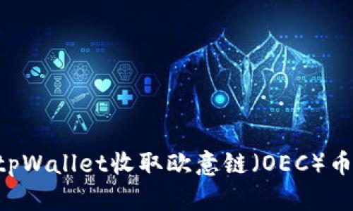 如何通过tpWallet收取欧意链（OEC）币：详细指南