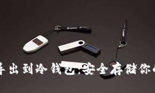 如何将TP导出到冷钱包：安全存储你的数字资产