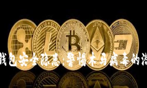 比特币钱包安全隐患：警惕木马病毒的潜在威胁