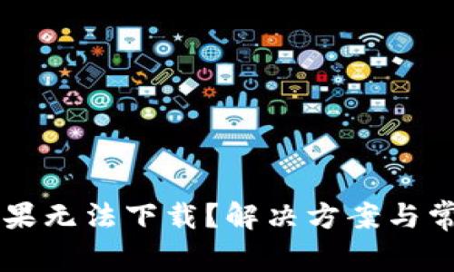 tpWallet苹果无法下载？解决方案与常见问题解析