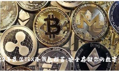 2023年最佳TRX冷钱包推荐：安全存储你的数字资产