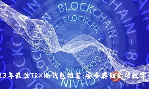 2023年最佳TRX冷钱包推荐：安全存储你的数字资产