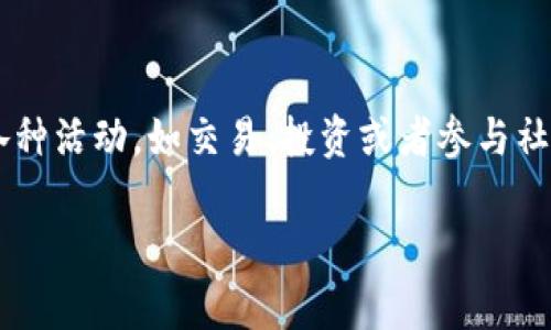 在tpWallet中，MTP（即MTP Token）是该平台的一种数字资产，通常用于激励用户参与生态系统内的各种活动，如交易、投资或者参与社区治理。MTP可能在tpWallet中具有特定的功能，比如用于支付手续费、参与投票或者获取特定的奖励。

如果你有具体的问题，比如MTP的用途、如何获取、或如何在tpWallet中使用，可以进一步询问！