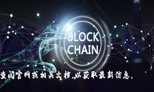 根据您的问题，似乎您在询问tpWallet是否支持特定的区块链资产或功能。tpWallet是一个多功能的钱包，通常支持多种区块链和代币。以下是关于tpWallet及其功能的一些信息：

### tpWallet能胯链吗？

tpWallet是一个多链数字钱包，支持多种公链和资产转移。通过tpWallet，用户可以管理不同区块链网络上的资产，包括比特币、以太坊等。同时，tpWallet也可能支持不同区块链之间的交互，即“跨链”功能。在跨链应用中，用户可以在不同区块链之间交换资产，以满足多样化的交易需求。

#### 1. tpWallet的基本特点
- **多链支持**：tpWallet支持多种主流区块链，用户可以方便地管理各种数字资产。
- **用户友好的界面**：其直观的界面使得新手用户也能轻松上手。
- **安全性**：tpWallet采用先进的加密技术来保护用户资产的安全。

#### 2. 跨链功能介绍
跨链技术是近年来区块链领域的一个热门话题。它允许不同区块链之间的资产转移，增强了用户的灵活性和流动性。tpWallet是否具备这一功能可能取决于其最新的版本和更新。

#### 3. 使用场景示例
- **场景一**：用户拥有比特币，想要换成以太坊以参与某个DeFi项目。通过tpWallet，他可以轻松地实现这一跨链转换，快速获得所需的资产。
- **场景二**：在某个跨链DEX上，用户使用tpWallet完成一次资产交易，体验流畅且快速的交换过程。

#### 4. 如何使用tpWallet进行跨链交易
- **第一步**：下载并安装tpWallet，确保正在使用的版本支持跨链功能。
- **第二步**：充值支持的资产到钱包中。
- **第三步**：选择需要交换的资产，并按照提示完成交易。

#### 5. 注意事项
在进行跨链交易时，用户需了解手续费、交易时间等信息，并确保资产的安全性，对交易的操作需格外小心。

总之，tpWallet作为一个多功能钱包，其跨链能力为用户提供了便利，但具体功能受版本和网络种类影响。始终建议用户查阅官网或相关文档，以获取最新信息。