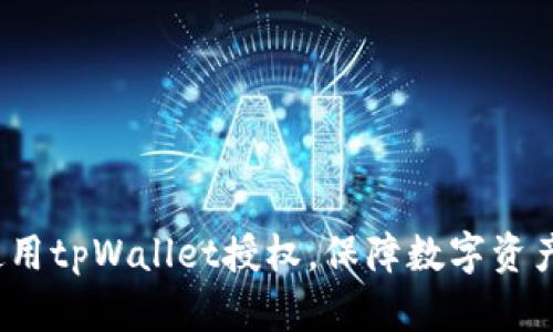 如何使用tpWallet授权，保障数字资产安全？