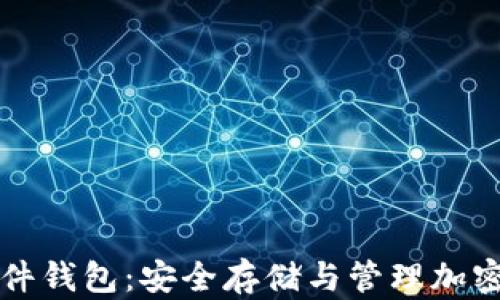 
以太坊联盟链硬件钱包：安全存储与管理加密资产的最佳选择