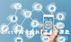 如何在tpWallet中断开授权？