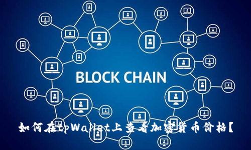 如何在tpWallet上查看加密货币价格？