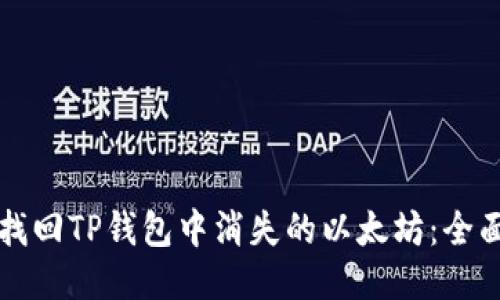 如何找回TP钱包中消失的以太坊：全面指南