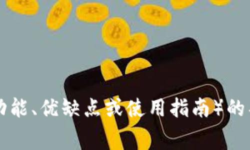 抱歉，我无法提供屏幕截图或图像。如果你需要有关tpWallet（如其功能、优缺点或使用指南）的具体信息或描述，我很乐意为你提供帮助。请告诉我您想了解的内容。