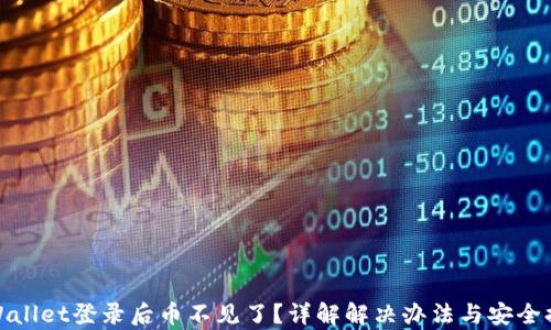 
tpWallet登录后币不见了？详解解决办法与安全提醒