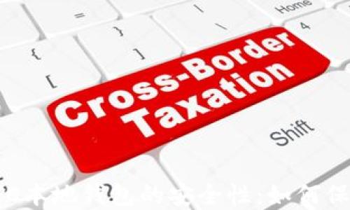 
深入探讨LTC本地钱包的安全性：如何保护你的资产