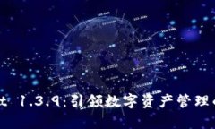 tpWallet 1.3.9：引领数字资产